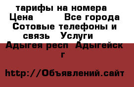 тарифы на номера › Цена ­ 100 - Все города Сотовые телефоны и связь » Услуги   . Адыгея респ.,Адыгейск г.